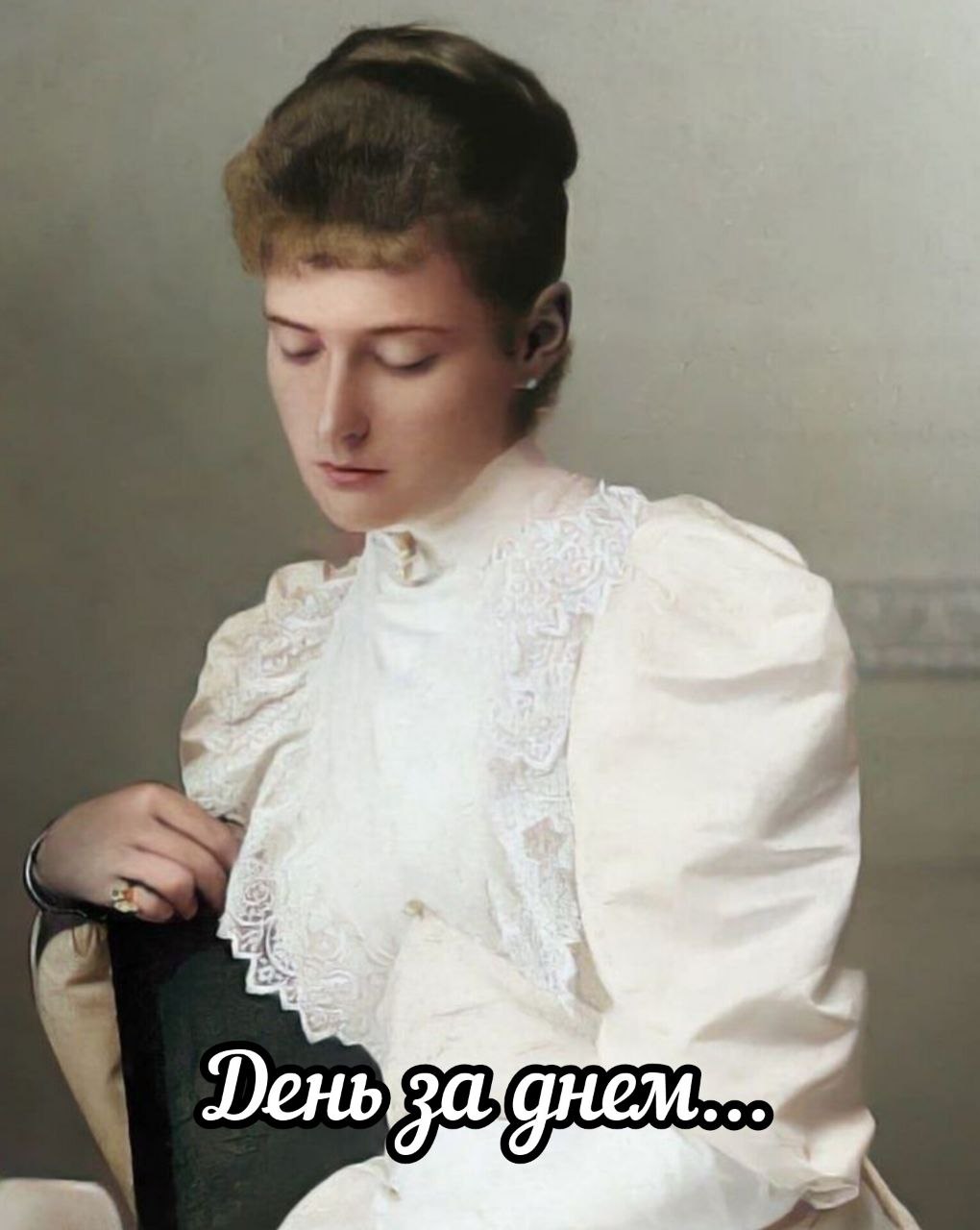 Молодая Александра Феодоровна